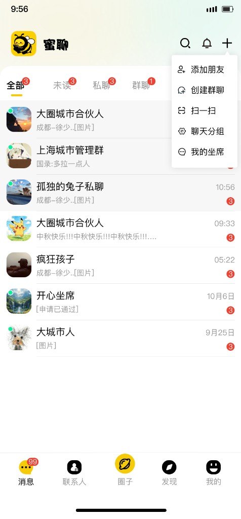 蜜聊消息列表界面